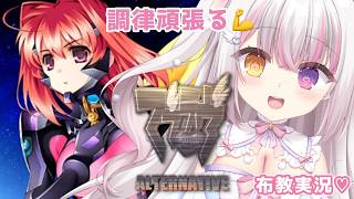 【#MuvLuv】#20 I'll do my best to tune it up! "MuvLuv Alternative" Spreading the word live 💗 【#Yukiha Fuwari / Love♡Doll】