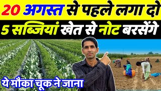 August Me Konsi Sabji Lagaye | August September Me Konsi Sabji Lagaye | August Me Sabji Ki Kheti 
