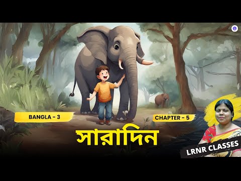 Saradin - Sunirmol Chakraborty  | সারাদিন - সুনির্মল চক্রবর্তী Class 3 Bengali Chapter 5