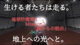【ゆっくり実況】基地という名の蟻地獄 地球防衛軍5 Mission2「闇からの脱出」