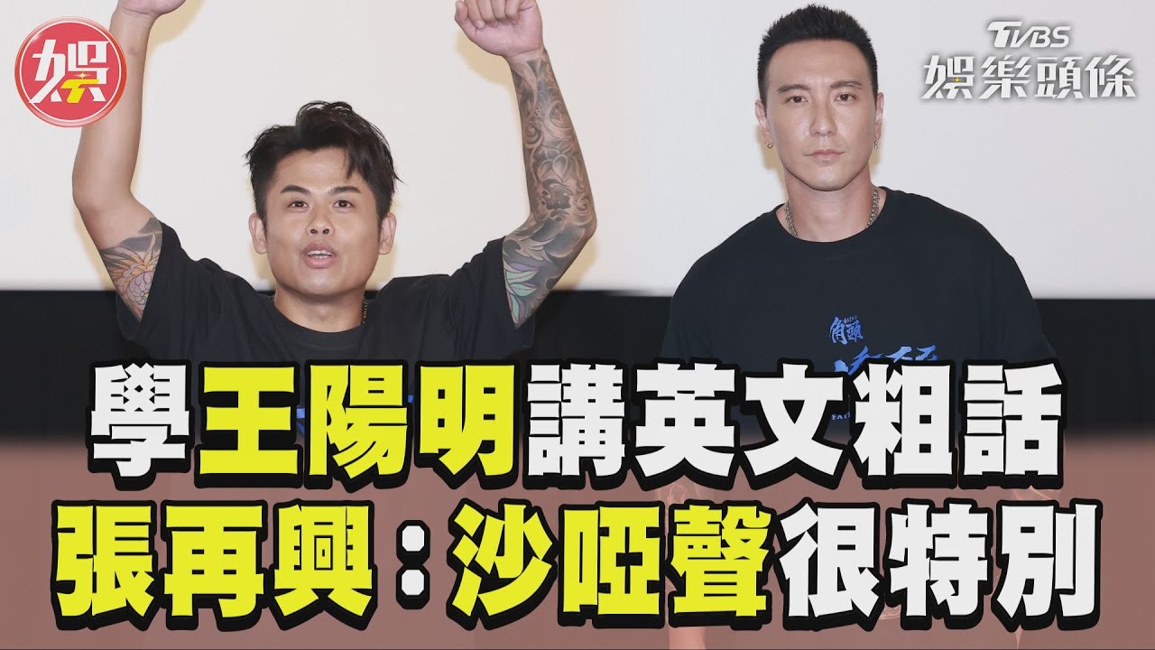 影音／王陽明「英文粗話」傻傻學！　張再興曝真相：沙啞聲很特別