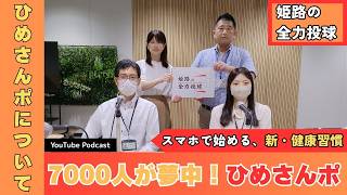 【スマホで始める、新・健康習慣 】ひめさんポについて①