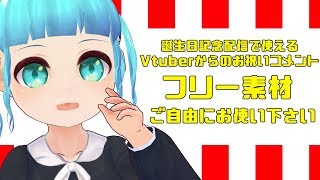 【著作権フリー素材】誕生日記念配信で使えるVtuberからのお祝いコメント