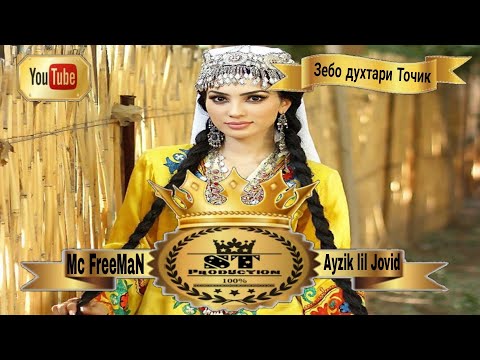 Mc FreeMaN ft Ayzik lil Jovid - Зебо духтари точик 2017 [ST]