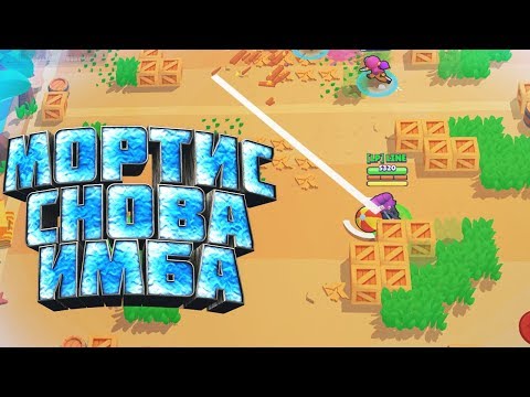 МОРТИС СНОВА ИМБА в БРОУЛБОЛЕ! Brawl Stars | лайн