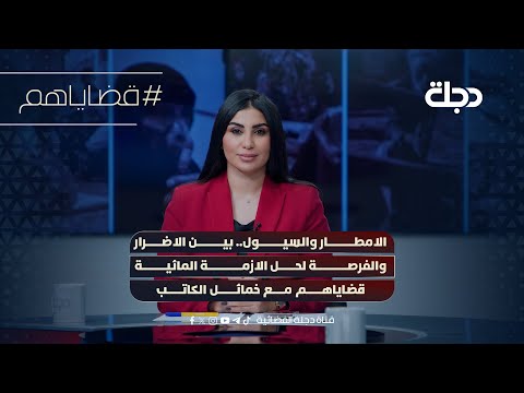 فيديو | الامطار والسيول.. بين الاضرار والفرصة لحل الازمة المائية | قضاياهم مع خمائل الكاتب