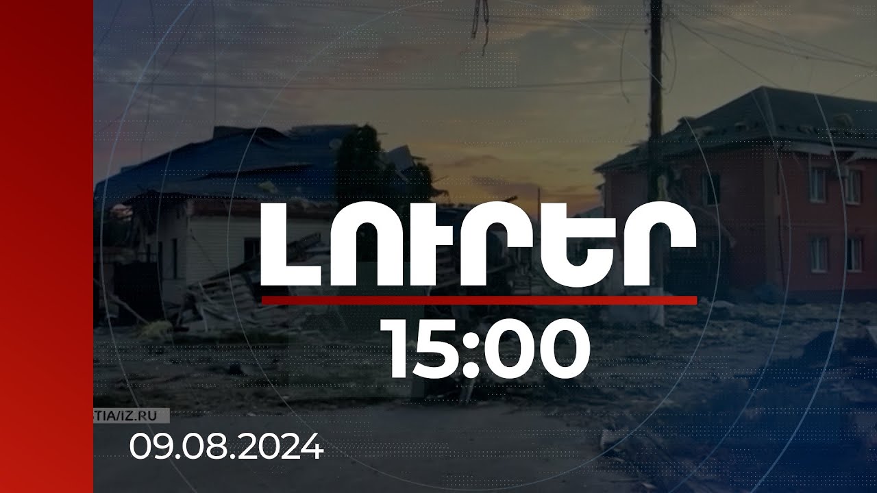 Լուրեր 15։00 | Կուրսկի մարզում իրավիճակը ճանաչվել է որպես դաշնային նշանակության արտակարգ իրավիճակ