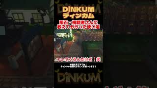視聴者さんに教えてもらった謎の仕様が楽しかった【Dinkum】＃ディンカム＃ゲーム実況