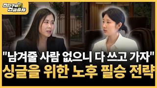 혼자 사는 싱글이라면 노후 준비, '이것' 모르면 평생 고생합니다 (ft.김봉옥 이사)