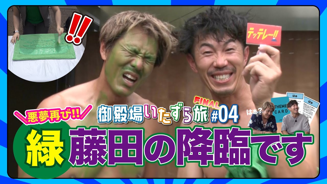 トータルテンボスの御殿場いたずら旅　FINAL ｜#4【KING OF ITAZURAが決まる 藤乃煌 富士御殿場 編】