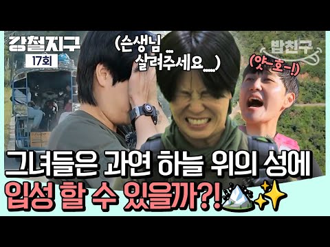 [#밥친구] 아직 민간인화 덜 된(?) 강철지구W 강은미와 박보람이 뭉쳤다😮🔥 과연 그녀들은 '하늘 위의 성'에 입성할 수 있을까?! 🏔️🛫✨ㅣ강철지구 17회