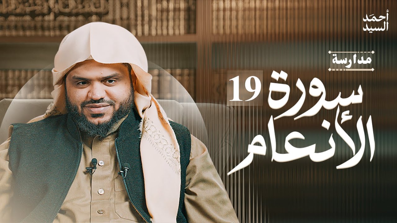 مدارسة سورة الأنعام 19 | أحمد السيد