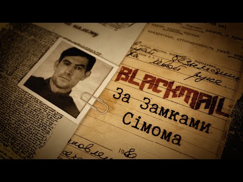 Blackmail - За Замками Сімома (на вірші Василя Стуса)