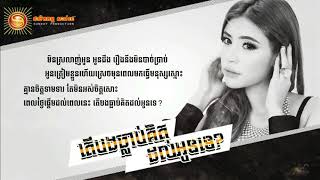 តើបងធ្លាប់គិតដល់អូនទេ ? - សុខ ពិសី Official lyric Video