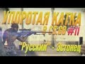 УПОРОТАЯ КАТКА В CS:GO #11 :"РУССКИЙ" - ЭСТОНЕЦ" 