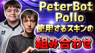 【最強×使いやすい】ピーターボットとPolloが 大会で使ったスキンの組み合わせ【2026最新版｜PeterBot＆Pollo Combos】