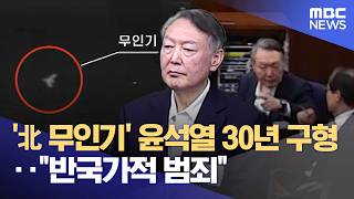 '北 무인기' 윤석열 30년 구형‥반국가적 범죄 (2026.04.24/5시뉴스와경제/MBC)