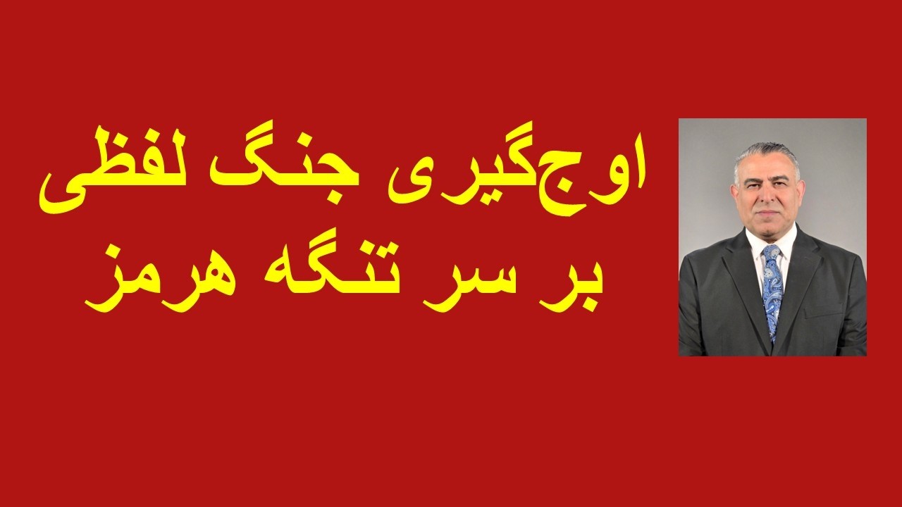 اوج گیری جنگ لفظی بر سر تنگه هرمز