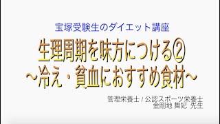 宝塚受験生のダイエット講座〜生理周期を味方につける②冷え・貧血におすすめ食材〜のサムネイル画像