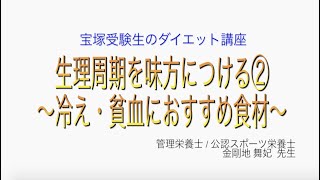 宝塚受験生のダイエット講座〜生理周期を味方につける②冷え・貧血におすすめ食材〜のサムネイル