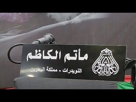 ⁣مأتم الكاظم /مجلس على أم البنين (ع)