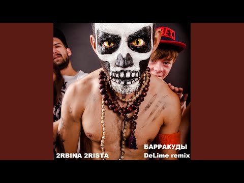 Барракуды [DeLime Remix]