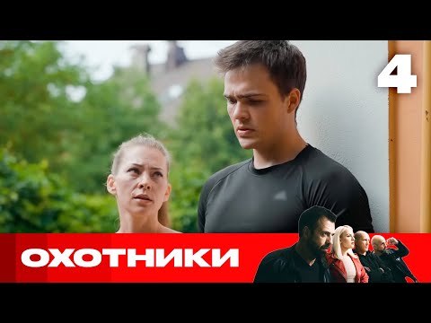 Охотники | Сезон 9 | Выпуск 4 | Мошенники в фитнес-клубе