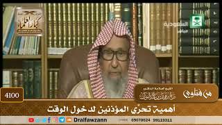 [4100] أهمية تحرِّي المؤذنين لدخول الوقت - صالح الفوزان