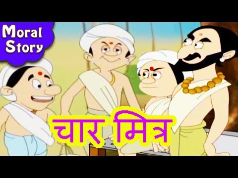 चार मित्र  Char Mitra | Animation Moral Stories For Kids In Marathi | Chan Chan Goshti