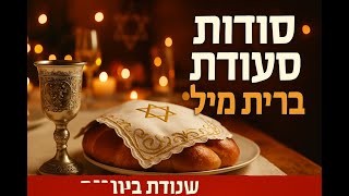 🔶🔶🔶 סעודת ברית מילה - משמעות, מנהגים והשתלשלות היסטורית 🔶🔶🔶