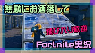 【フォートナイト】無駄にお洒落してチャプター1、チャプター6実況【2025/11/6】 #参加型 #ニーハイニキ #男の娘