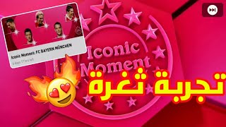 أقوى تفتيح بكجات الايكونيك مومنت بيس 2021 موبايل🔥Pes 2021 Mobile