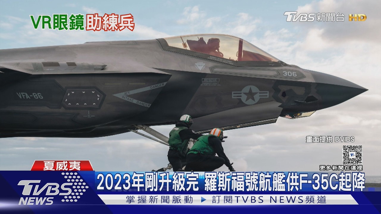 影音／證實VR眼鏡助練兵！F-35C可起降美國「羅斯福號」航艦