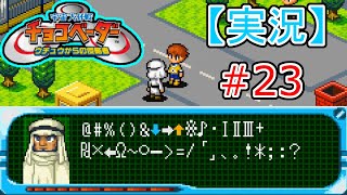 【実況】《懐かしの》宇宙大作戦！チョコベーター #23