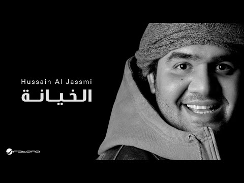 Hussain al jassmi al kheyana حسين الجسمي الخيانة