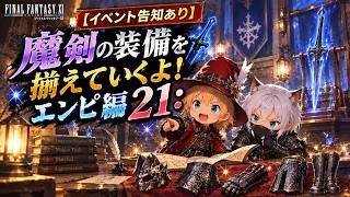【イベント告知あり】魔剣の装備を揃えていくよ！エンピ編