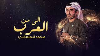 كلمات اغنية اللي من العرب محمد المنهالي