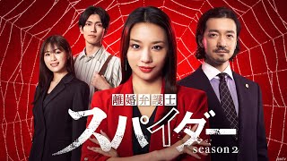 新シーズン予告解禁｜「#離婚弁護士スパイダー」〜偽りと裏切り編〜 11/22(金)よりHulu先行配信スタート｜次なる強敵は“恋愛詐欺集団”