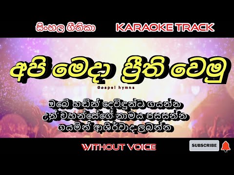 Api meda 🎤 karaoke 🎤 without voice | Sinhala kithunu geethika | lyrics video