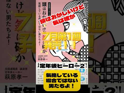 哲学科 萩原孝一氏の『定年後ヒーロー第二弾』『頭はおかしいけど氣は確か』いよいよ7月第1週発売決定‼️目覚めている女性の皆さん❣️隣で氣絶してる定年後ヒーロー予備軍の目を覚させてください。