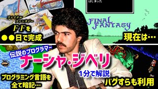 【 1日でFFを完成 】バグすらも利用、伝説のゲームプログラマー「ナーシャジベリ」1分で解説【スクウェア ファイナルファンタジー 聖剣伝説 天才 ノーチラス #shorts 】