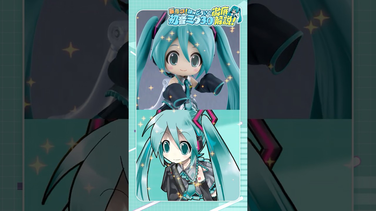 【発売中！】ねんどろいど 初音ミク 3.0を企画担当が徹底解説！ #初音ミク #hatsunemiku #goodsmilecompany #nendoroid #ねんどろいど #shorts
