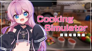 - 【VTuber】初めてのクッキングシュミレーター!みんなに手料理振る舞うぞ~!(フラグ)【水瓶ミア】