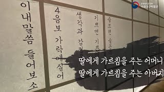 [특별전시] &apos;이내말삼 드러보소, 내방가사&apos; - 딸에게 가르침을 주는 어머니·아버지 이미지