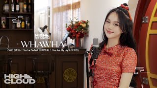 HIGH SESSION | WHAWHA - น้ำลาย (谎话), You’re Perfect (非常完美), You Are My Light (有你在)