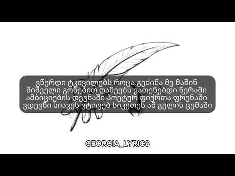 IV დასი "Petto" ft PAJO , Monika - მე ვწერ (Lyrics/ტექსტი)