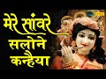 मेरे साँवरे सलोने कन्हैया Mere Sanware Salone Kanhaiya K