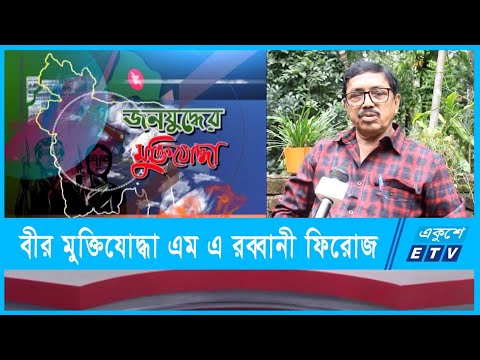 পিরোজপুরের বীর মুক্তিযোদ্ধা এম এ রব্বানী ফিরোজ