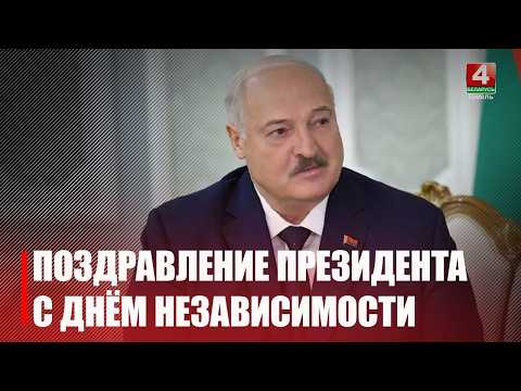 Президент Беларуси Александр Лукашенко поздравил соотечественников с Днем Независимости