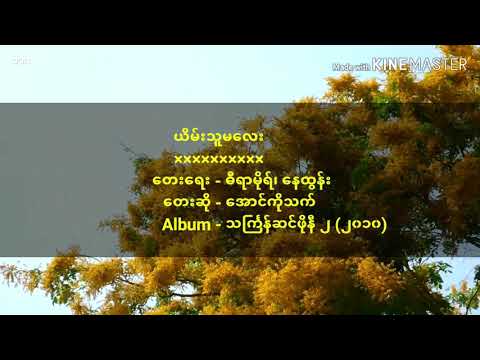 Aung Ko Thet - Yein Thu Ma Lay